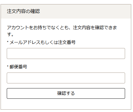 ご注文内容の確認方法について