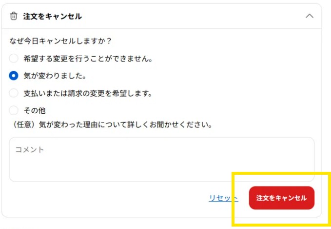 ご注文のキャンセルについて